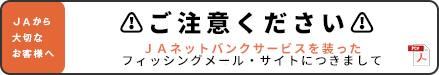 ＪＡネットバンクサービスを装ったフィッシングメール・サイトについて